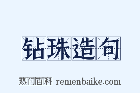 钻珠造句是什么意思的图片
